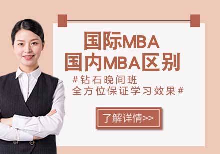 南京MBA-国际MBA与国内MBA的区别