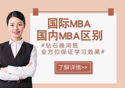 南京学历提升-国际MBA与国内MBA的区别
