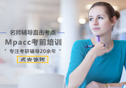 西安Mpacc考前培训