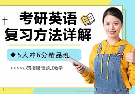 南京出国语言-考研英语复习方法详解