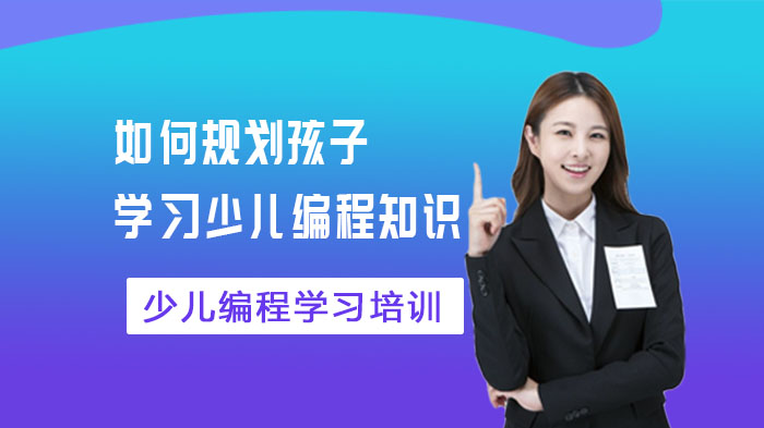 少儿编程学习全阶段规划指南：从启蒙到竞赛的科学培养路径