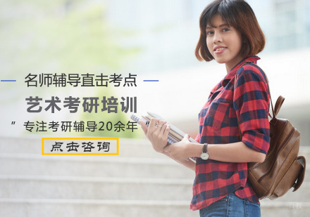 西安艺术考研培训