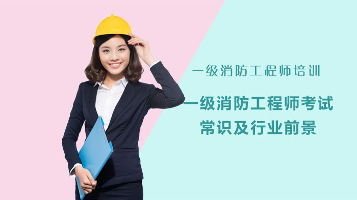 一级消防工程师考试全解析：报考常识与职业发展前景深度解读