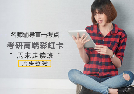 西安考研高端彩虹卡周末走读班