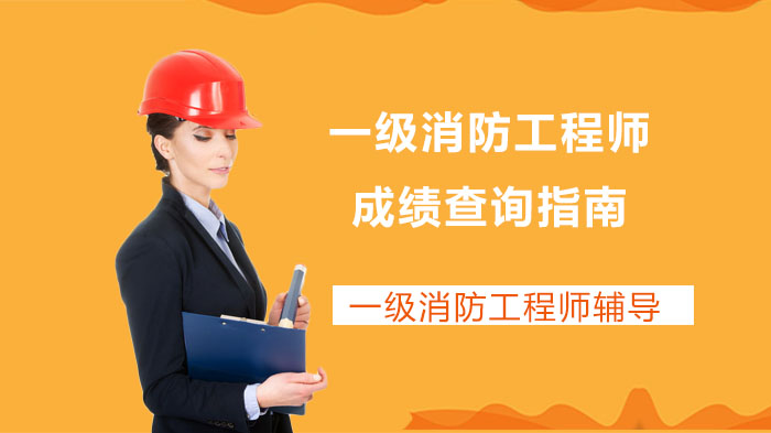 一级消防工程师成绩查询全流程详解：时间、入口、管理规则全掌握