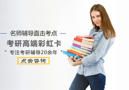 西安考研高端彩虹卡