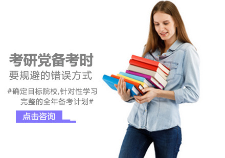 考研党备考时要规避的错误复习方式