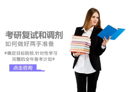 考研复试和调剂如何做好两手准备