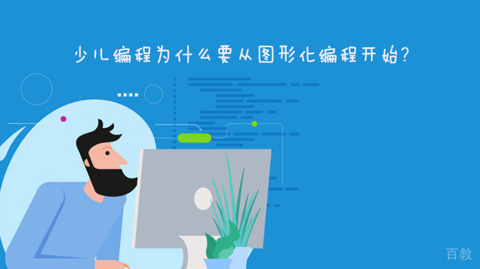 少儿编程为什么要从图形化编程开始?