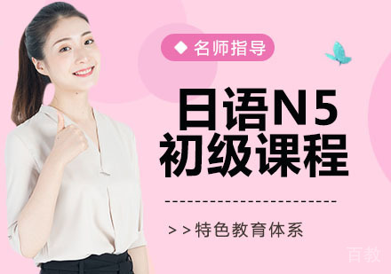 日语N5初级课程