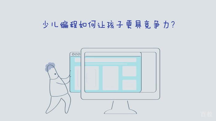 少儿编程如何让孩子更具竞争力?
