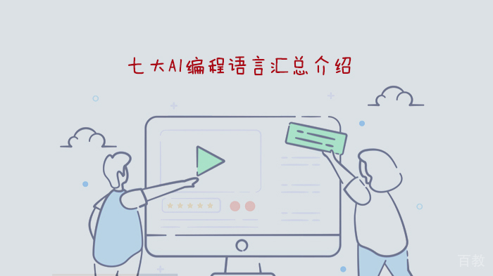 七大AI编程语言汇总介绍