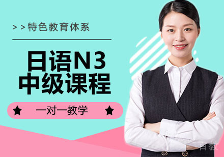 日语N3中级课程