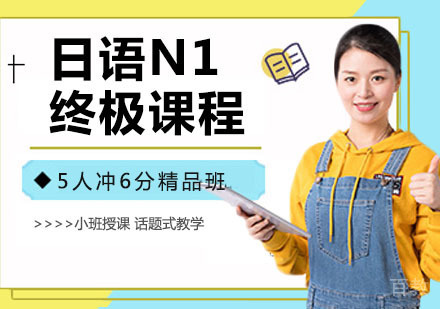 日语N1终极课程