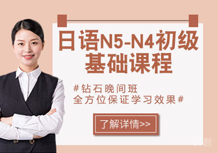 日语N5-N4初级基础课程