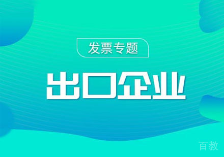 出口企业之出口发票专题出纳课程
