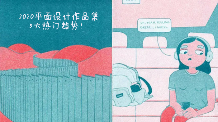 平面设计作品集5大热门趋势