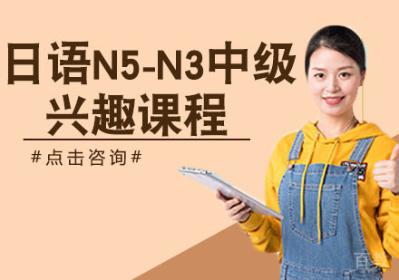 日语N5-N3中级兴趣课程