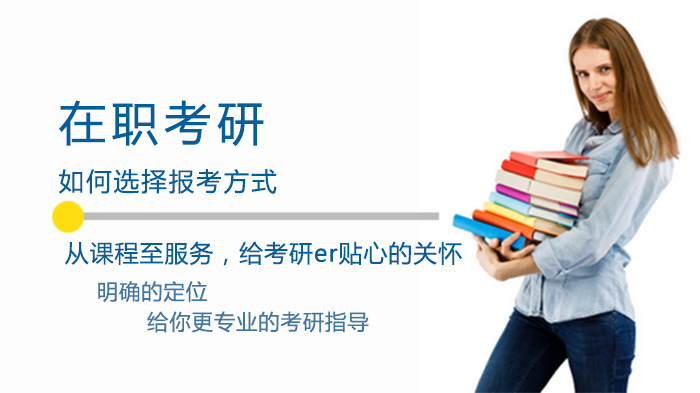 在职考研报考方式全解析：同等学力与非全研究生的选择指南