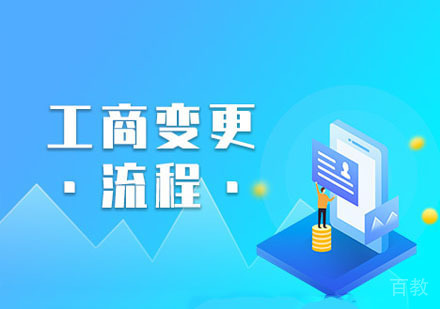 会计出纳工商变更流程课程