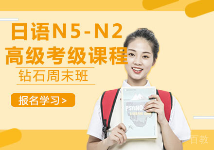 日语N5-N2高级考级课程