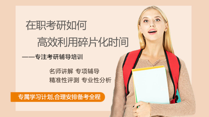 在职考研党必看：碎片化时间高效利用的三大实用策略