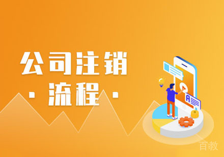 会计出纳公司注销流程课程