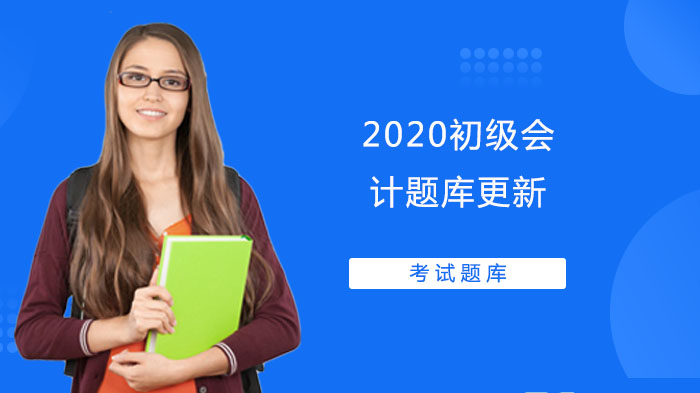 初级会计核心考点题库解析（含典型例题精解）