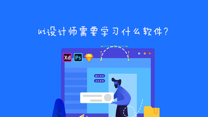 ui設(shè)計(jì)師需要學(xué)習(xí)什么軟件？