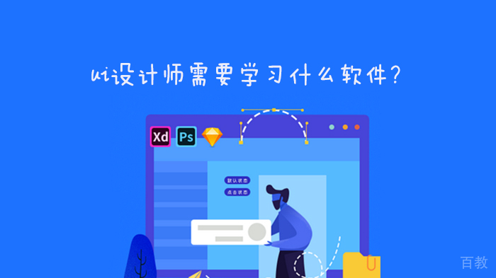 ui设计师需要学习什么软件?