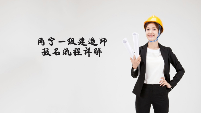 南宁一级建造师报考全流程指南：从注册到缴费的详细操作解析