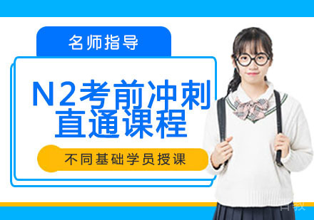 日语N2考前冲刺直通课程