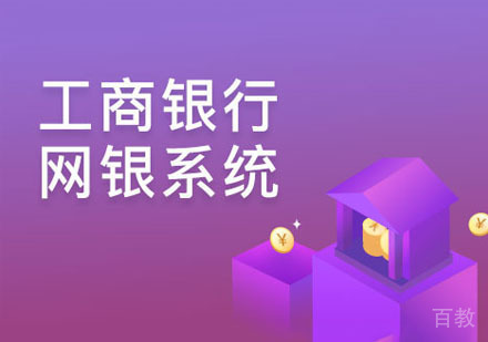 会计出纳工商银行网银系统操作讲解课程