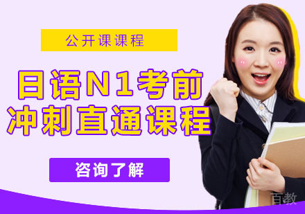 日语N1考前冲刺直通课程
