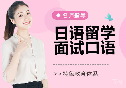 日语留学面试口语