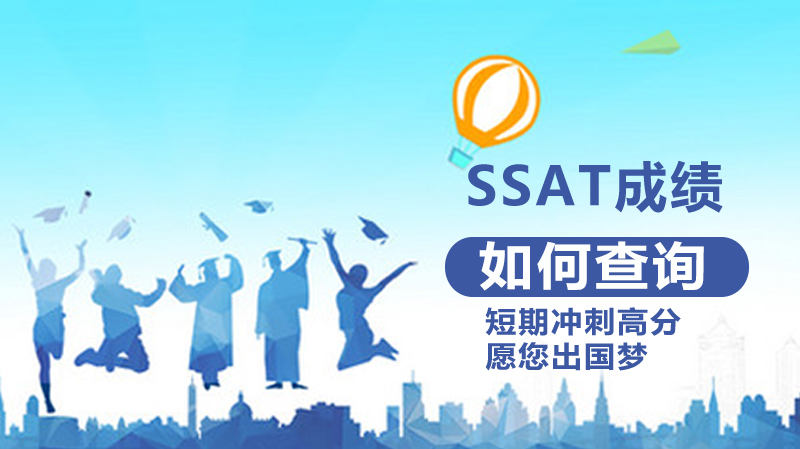 SSAT成绩查询全流程解析：方式选择、时间节点与操作指南