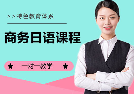 商务日语课程