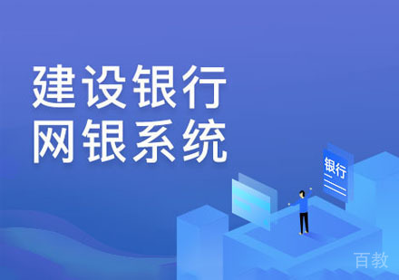 出纳实操-建设银行网银系统操作讲解课程