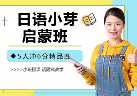 日语小芽启蒙班