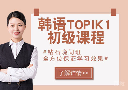 韩语TOPIK1初级课程