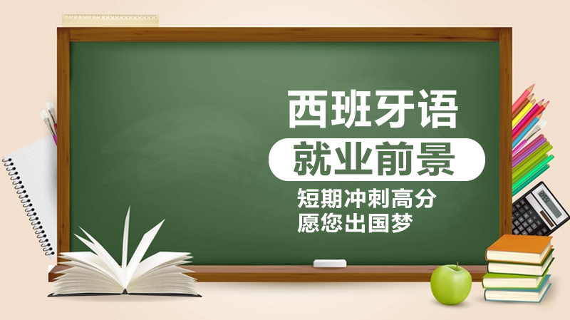 西班牙语人才职业发展全解析：七大热门方向深度解读