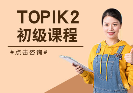 韩语TOPIK2初级课程