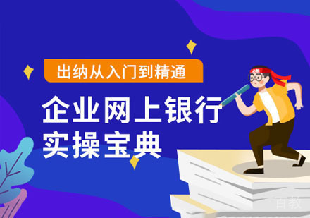 企业网银实操出纳课程