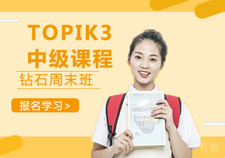 韩语TOPIK3中级课程