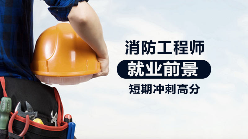 消防工程师职业发展全景透视：从人才缺口到优势全解析