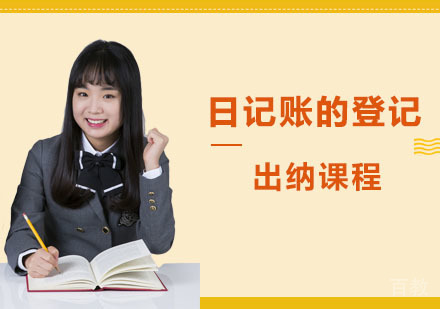 日记账的登记出纳课程