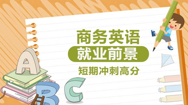 商务英语全景透视：三大核心方向与职业发展全攻略