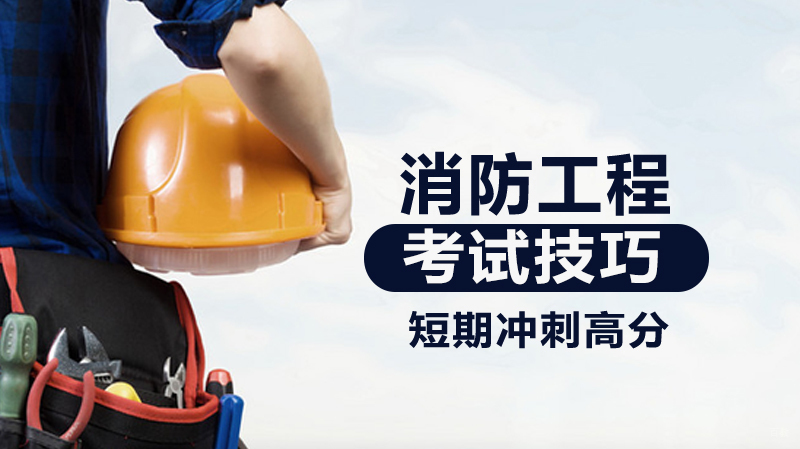 消防工程考试技巧