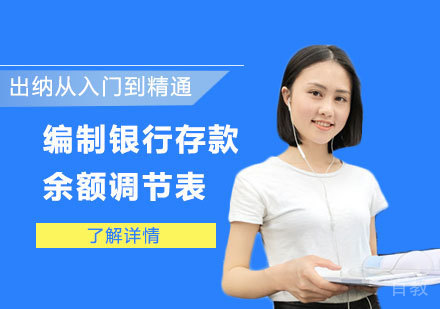 出纳编制银行存款余额调节表课程