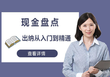 现金盘点出纳培训课程